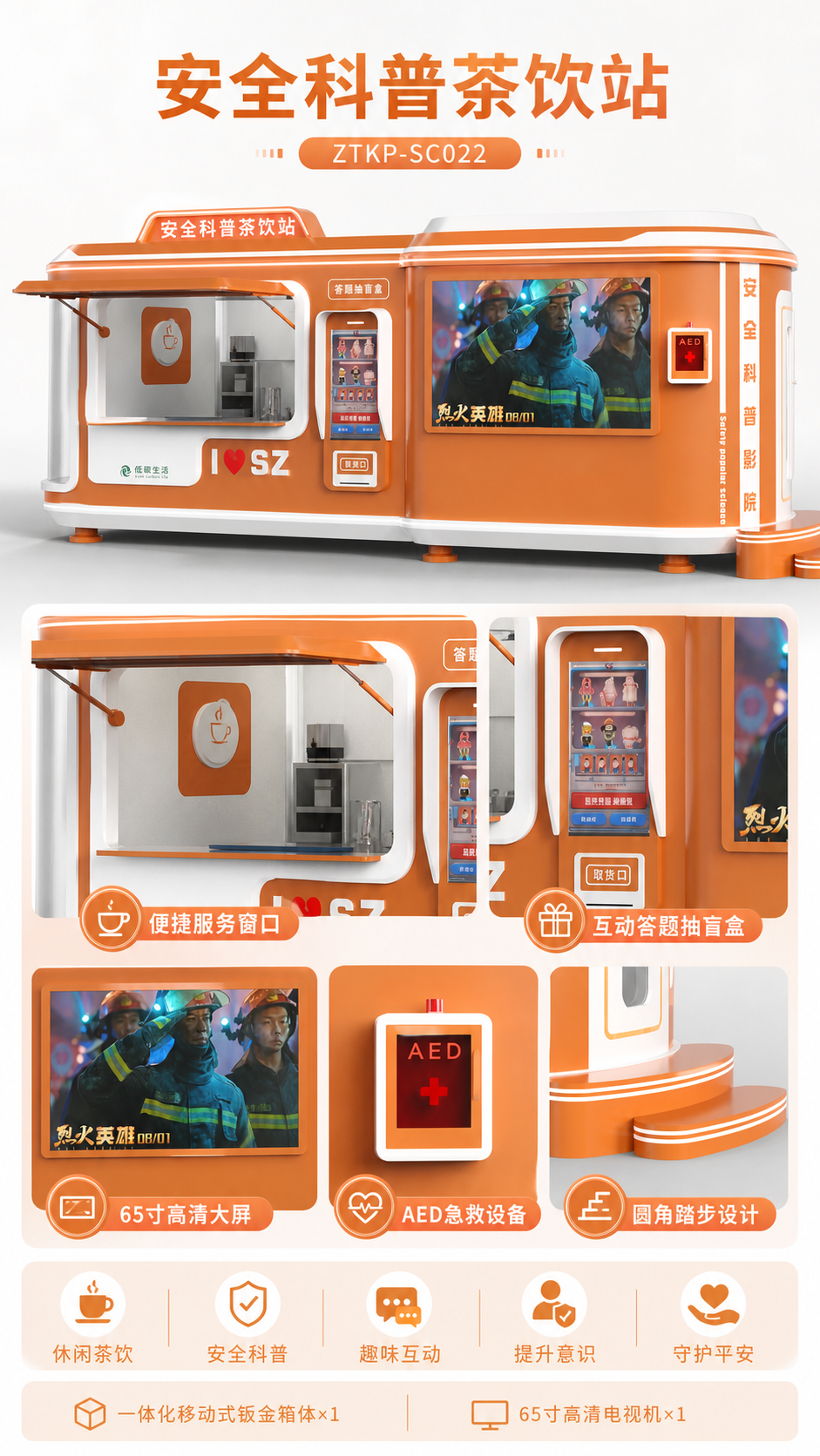 安全科普茶饮站详情图 1